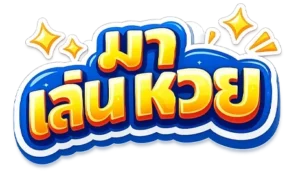 มาเล่นหวย